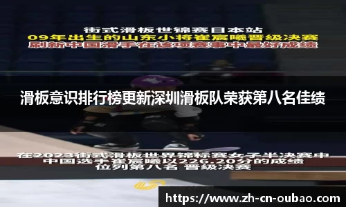 滑板意识排行榜更新深圳滑板队荣获第八名佳绩