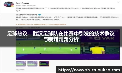 足球热议：武汉足球队在比赛中引发的技术争议与裁判判罚分析