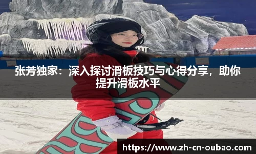 张芳独家：深入探讨滑板技巧与心得分享，助你提升滑板水平