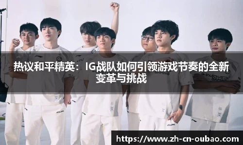 热议和平精英：IG战队如何引领游戏节奏的全新变革与挑战