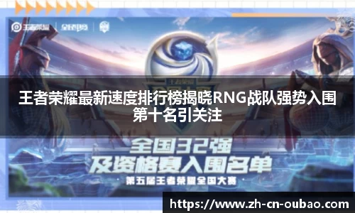 王者荣耀最新速度排行榜揭晓RNG战队强势入围第十名引关注