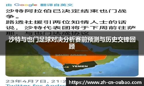 沙特与也门足球对决分析赛前预测与历史交锋回顾