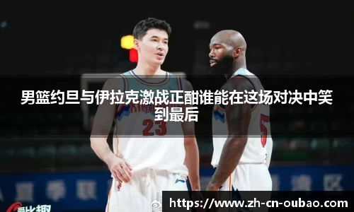 男篮约旦与伊拉克激战正酣谁能在这场对决中笑到最后