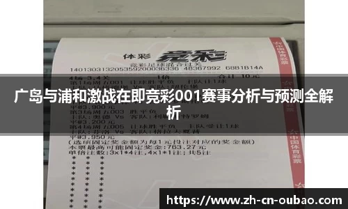广岛与浦和激战在即竞彩001赛事分析与预测全解析