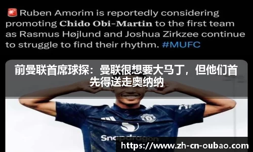 前曼联首席球探：曼联很想要大马丁，但他们首先得送走奥纳纳